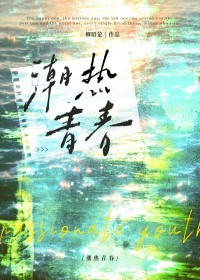 潮热青春